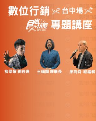 5/6數位行銷暨食尚玩家專題講座- 台中場