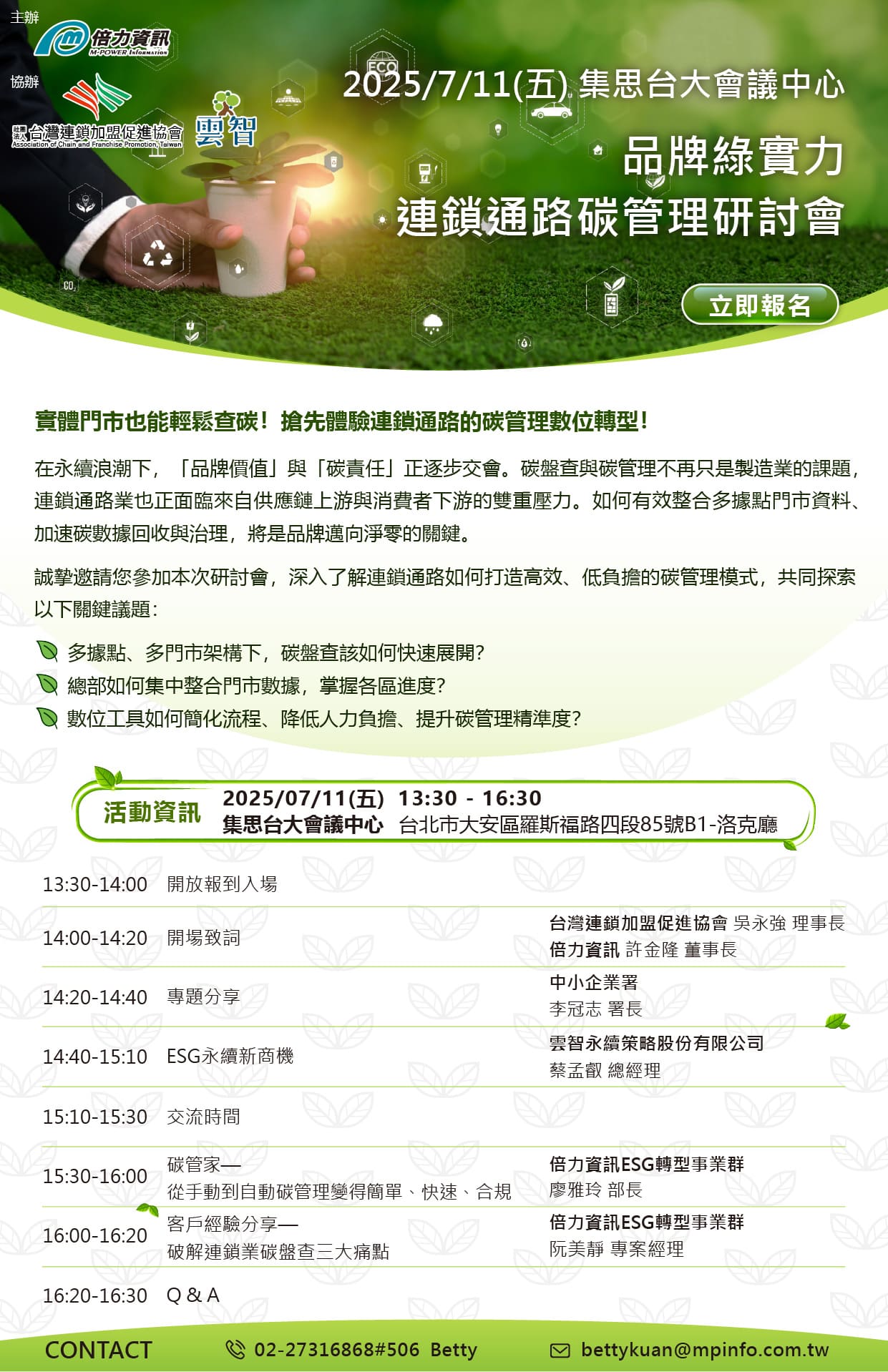 品牌綠實力-連鎖通路碳管理研討會