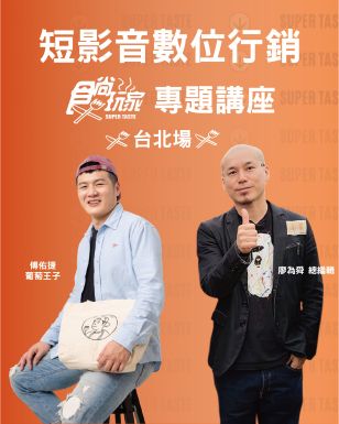 5/15短影音數位行銷暨食尚玩家專題講座-台北場