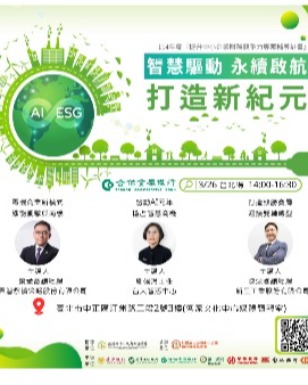 智慧驅動永續啟航打造新紀元 研討會