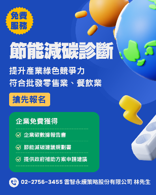 【免費服務】節能減碳診斷